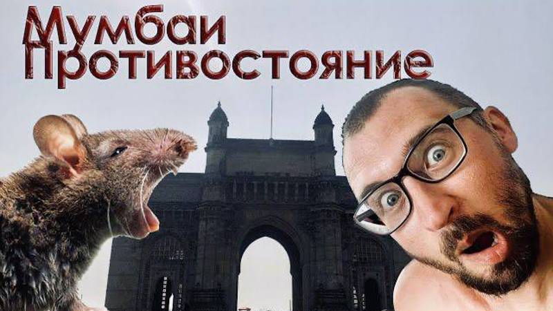 МУМБАИ - САМЫЙ УЖАСНЫЙ ГОРОД ГДЕ МЫ БЫЛИ! Индия 2024