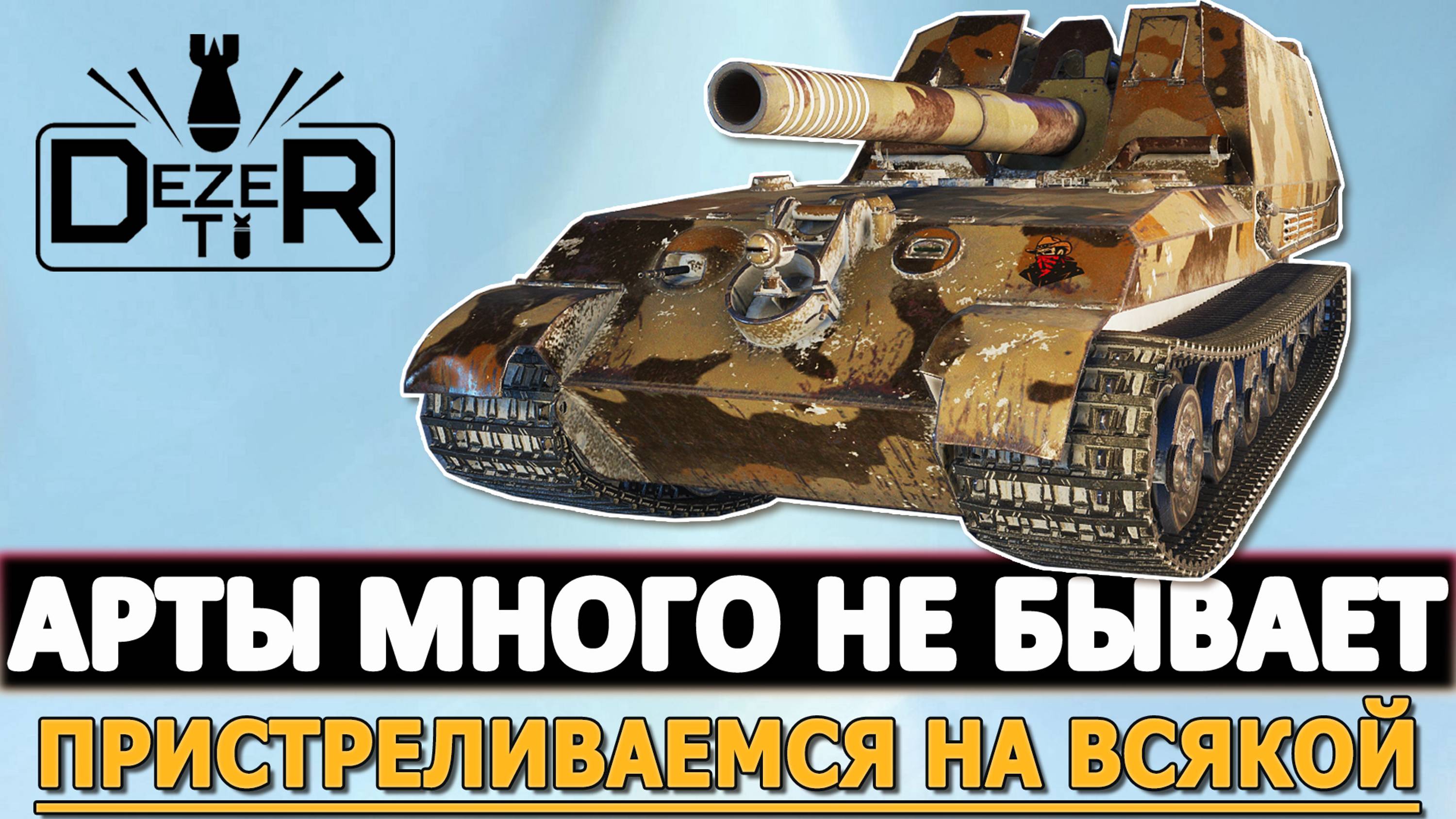 АРТЫ МНОГО НЕ БЫВАЕТ - ПРИСТРЕЛИВАЕМСЯ НА ВСЯКОЙ!