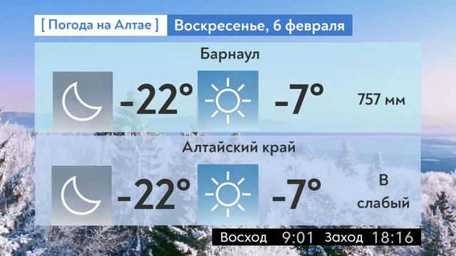 Погода на 5-7 февраля в Алтайском крае смотреть онлайн
