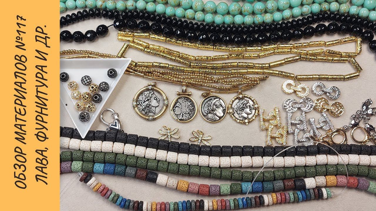 Обзор материалов №117. Лава, кулоны, фурнитура и др. смотреть онлайн