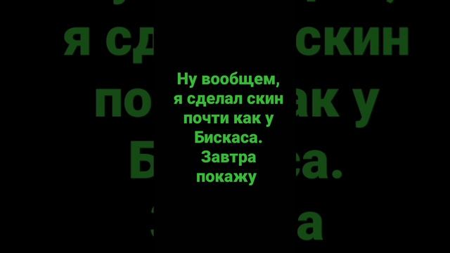 #скин  #майнкрафт  #бискас