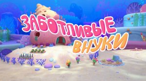 Черепашки — 29 серия. Заботливые внуки