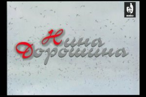 Серебряный шар 12.10.2002