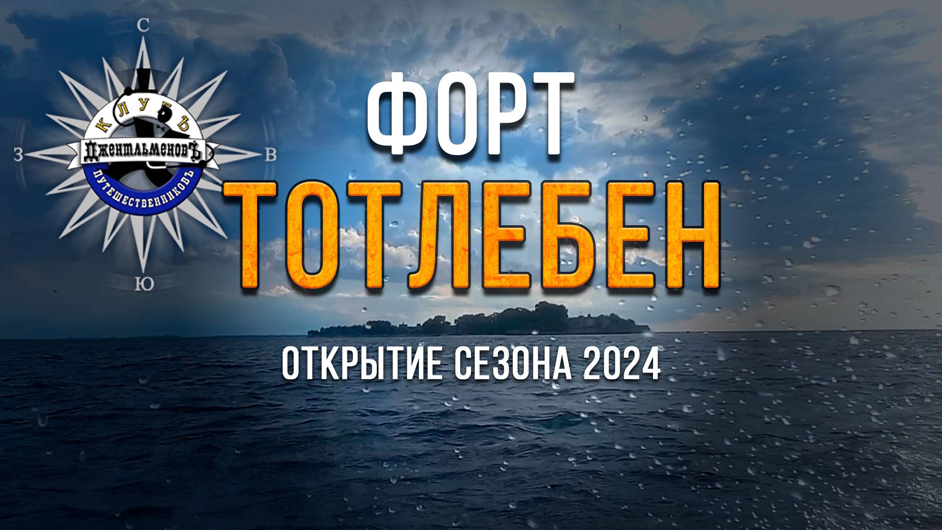 Тотлебен 27072024 смотреть онлайн