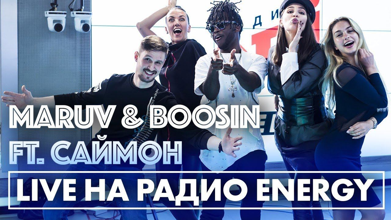 MARUV & BOOSIN Ft. Саймон - Drunk Groove, Black Water, No Love на Радио ENERGY