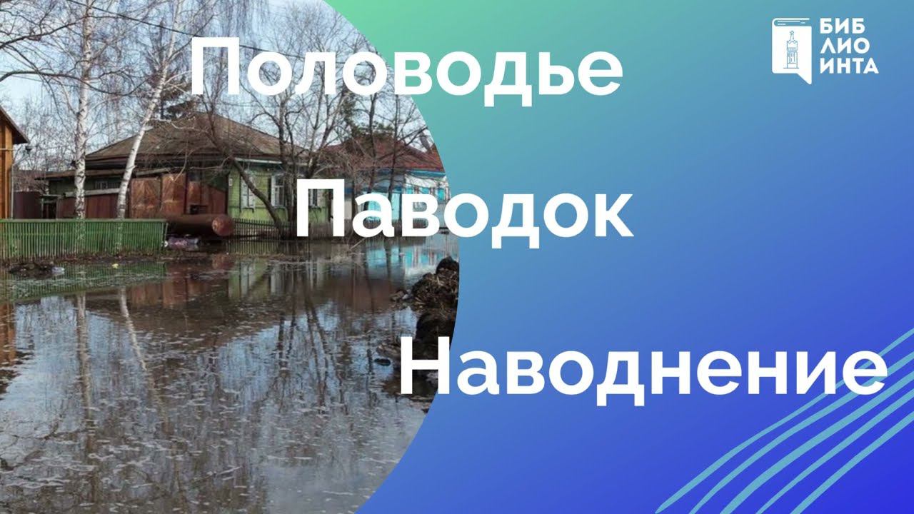 Половодье, паводок, наводнение смотреть онлайн