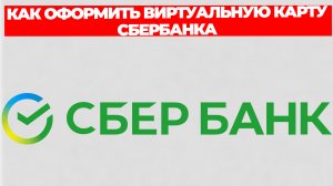 КАК ОФОРМИТЬ ВИРТУАЛЬНУЮ КАРТУ СБЕРБАНКА