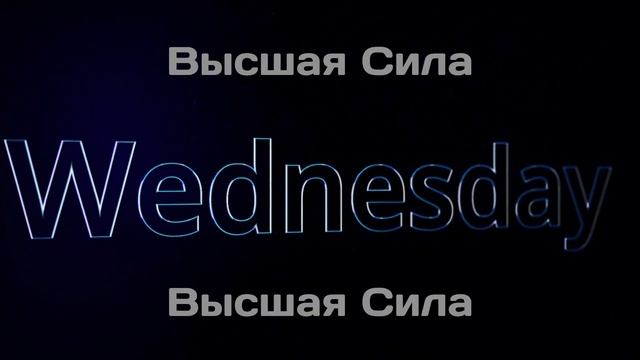 А вы знали, что в какой день недели вы родились так и сложиться ваша судьба смотреть онлайн
