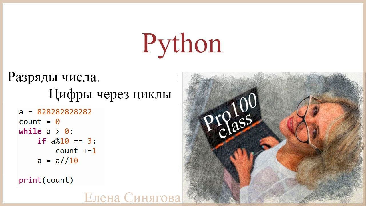 Python в ЕГЭ. Первые шаги. Обработка цифр числа. Разряды числа. смотреть онлайн