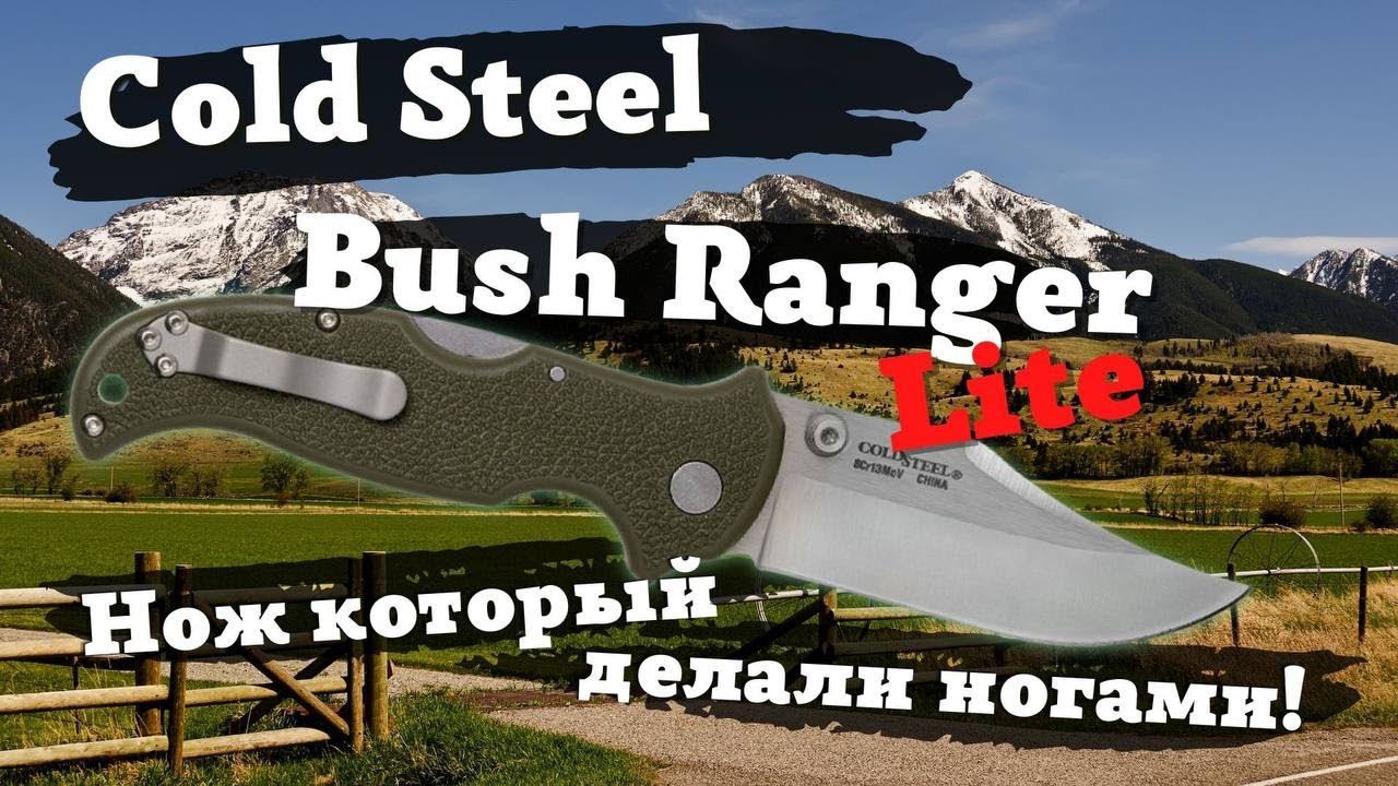Обзор ножа Cold Steel Bush Ranger Lite. Нож, который делали пьяные китайцы ногами в темноте? смотреть онлайн