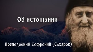 Об истощании. Преподобный Софроний Сахаров
