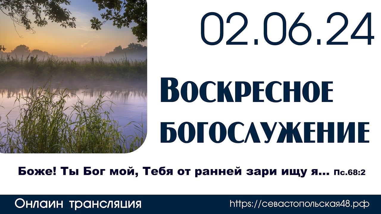 Воскресное богослужение с участием детского хора | 02 июня 2024 г. | г. Новосибирск смотреть онлайн