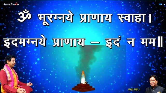 Hawan Mantra In Hindi | दैनिक हवन-यज्ञ मंत्र | दैनिक अग्निहोत्र मन्त्र | Yagy Arya Samaj | उपासना
