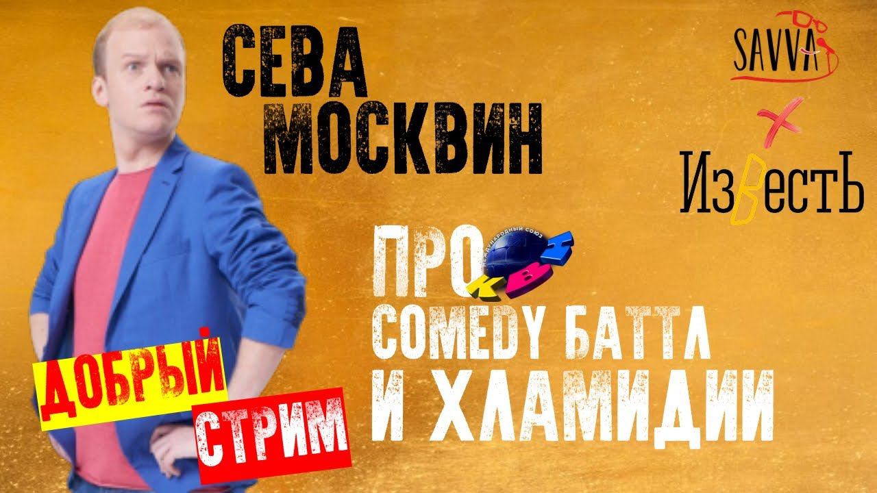 СЕВА МОСКВИН: Про КВН, COMEDY БАТТЛ и ХЛАМИДИИ! смотреть онлайн