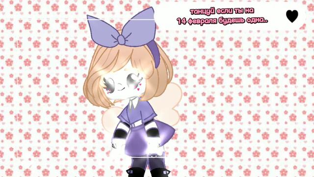 {💗меме:💗}{✨ танцуй если ты на 14 февраля будешь одна ✨}{инст:_milky_san_off_} смотреть онлайн