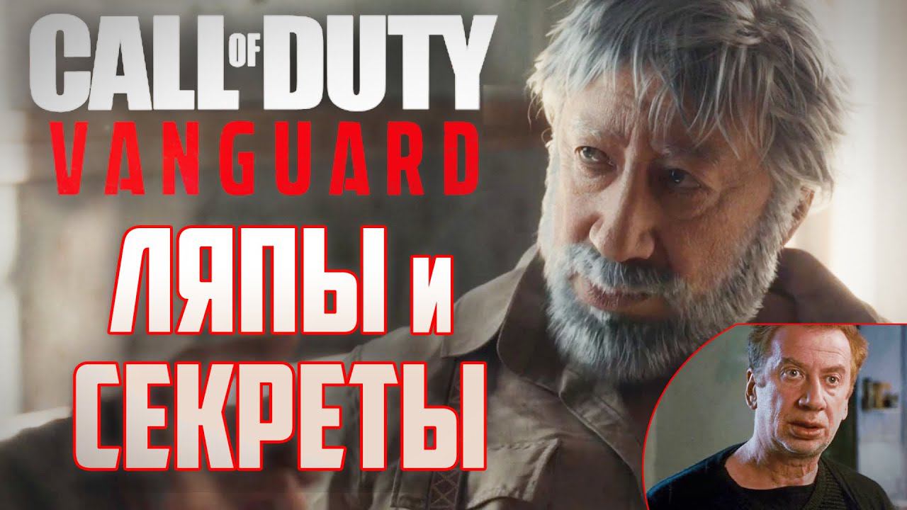 [Call of Duty: Vanguard] ПАСХАЛКИ, ЛЯПЫ и СЕКРЕТЫ смотреть онлайн