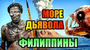 МОРЕ ДЬЯВОЛА Загадки Филиппинского Моря