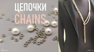 ДЕЛАЕМ ЦЕПОЧКИ ИЗ БИСЕРА И БУСИН ДЛЯ КОЛЬЕ  СВОИМИ РУКАМИ _ HOW TO MAKE CHAINS OF BEADS