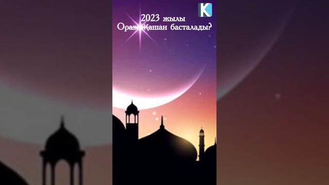2023 жылы Ораза қашан басталады? смотреть онлайн