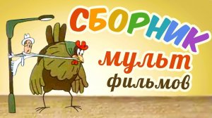 Все советские мультики 70-х. Часть 6