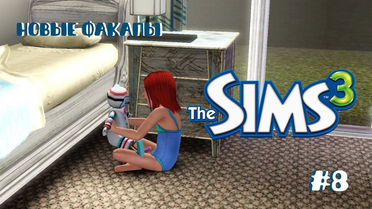 Летсплей Симс 3 | Работа над ошибками #8 смотреть онлайн