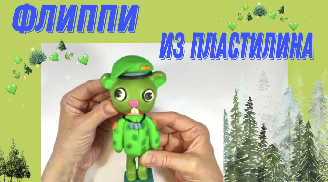 Лепим из пластилина Флиппи. смотреть онлайн