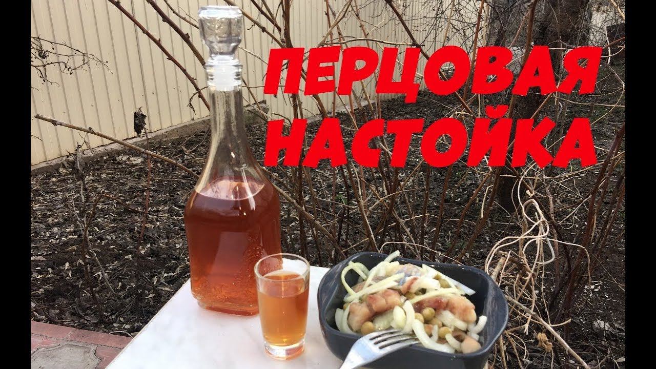 Перцовка. Рецепт настойки на самогоне. смотреть онлайн