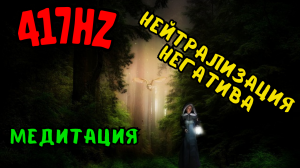 417Гц: Нейтрализация негативной энергии и восстановление гармонии