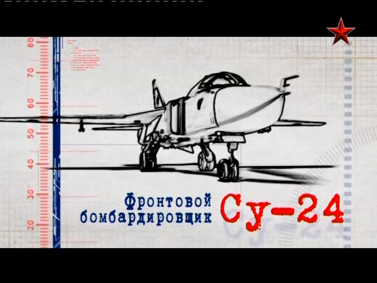 Фронтовой бомбардировщик Су-24 "Умная сила" 2013 смотреть онлайн
