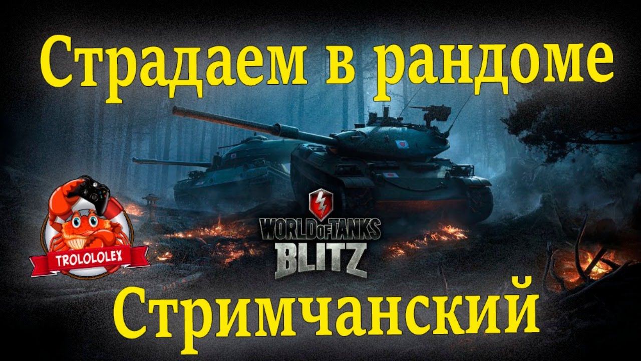 World Of Thanks Blitz Пятничный расслабон смотреть онлайн