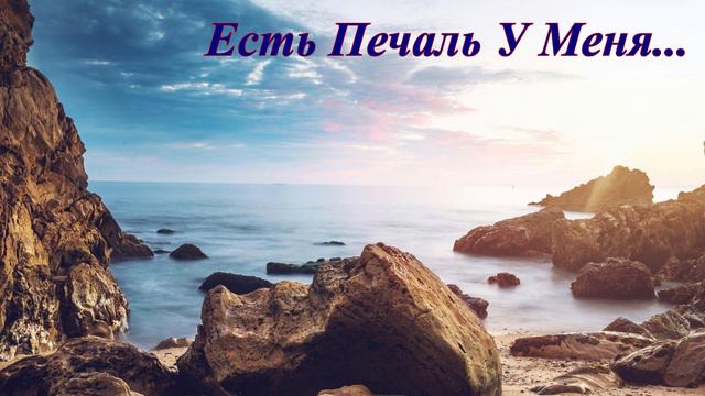 Есть Печаль У Меня... христианская песня смотреть онлайн