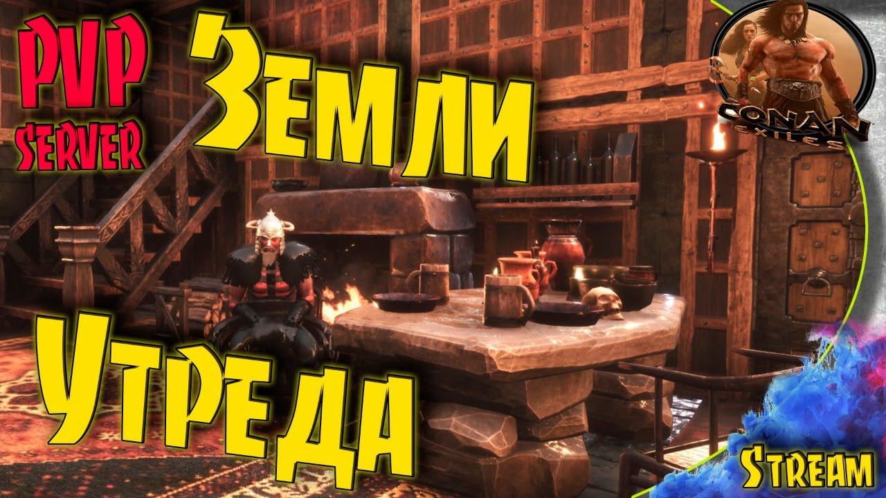 Conan Stream - Загляни в будущее. Как подняться после рейда:)