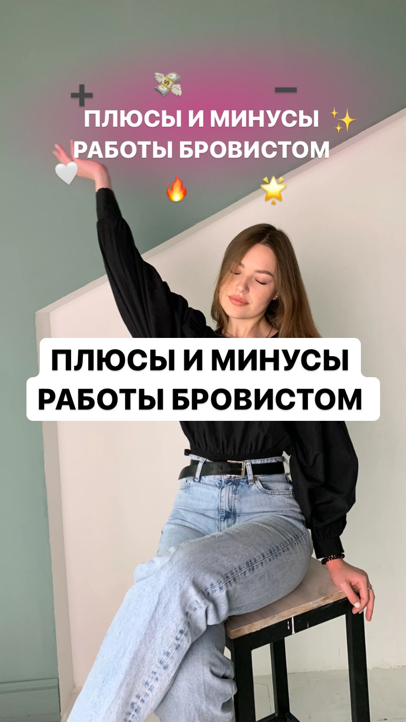 Плюсы и минусы работы бровистом