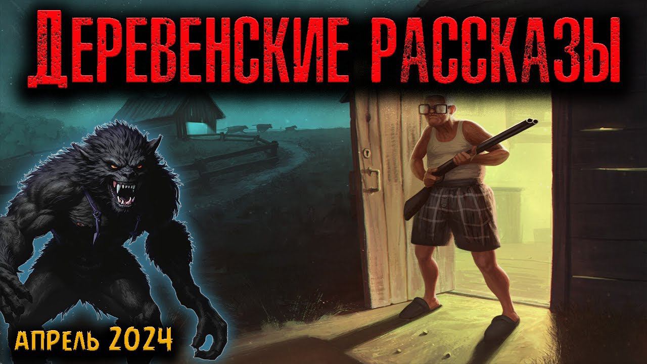 ДЕРЕВЕНСКИЕ РАССКАЗЫ | Страшные истории