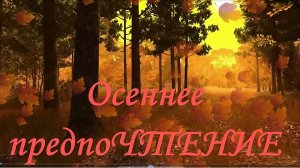 Осеннее предпочтение. Библиофреш