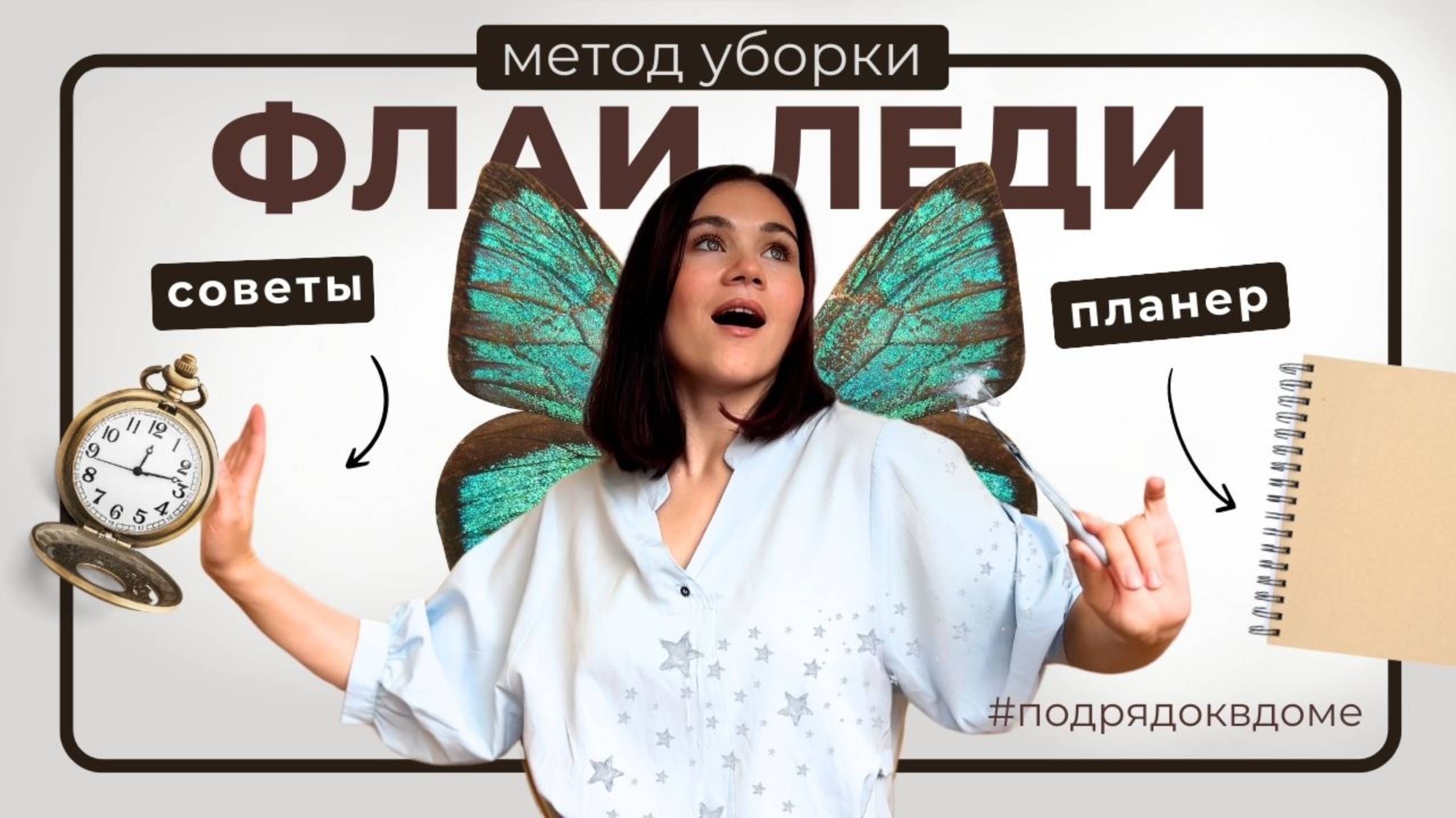 Как убираться всего 15 минут в день? | Обзор метода уборки FlyLady смотреть онлайн