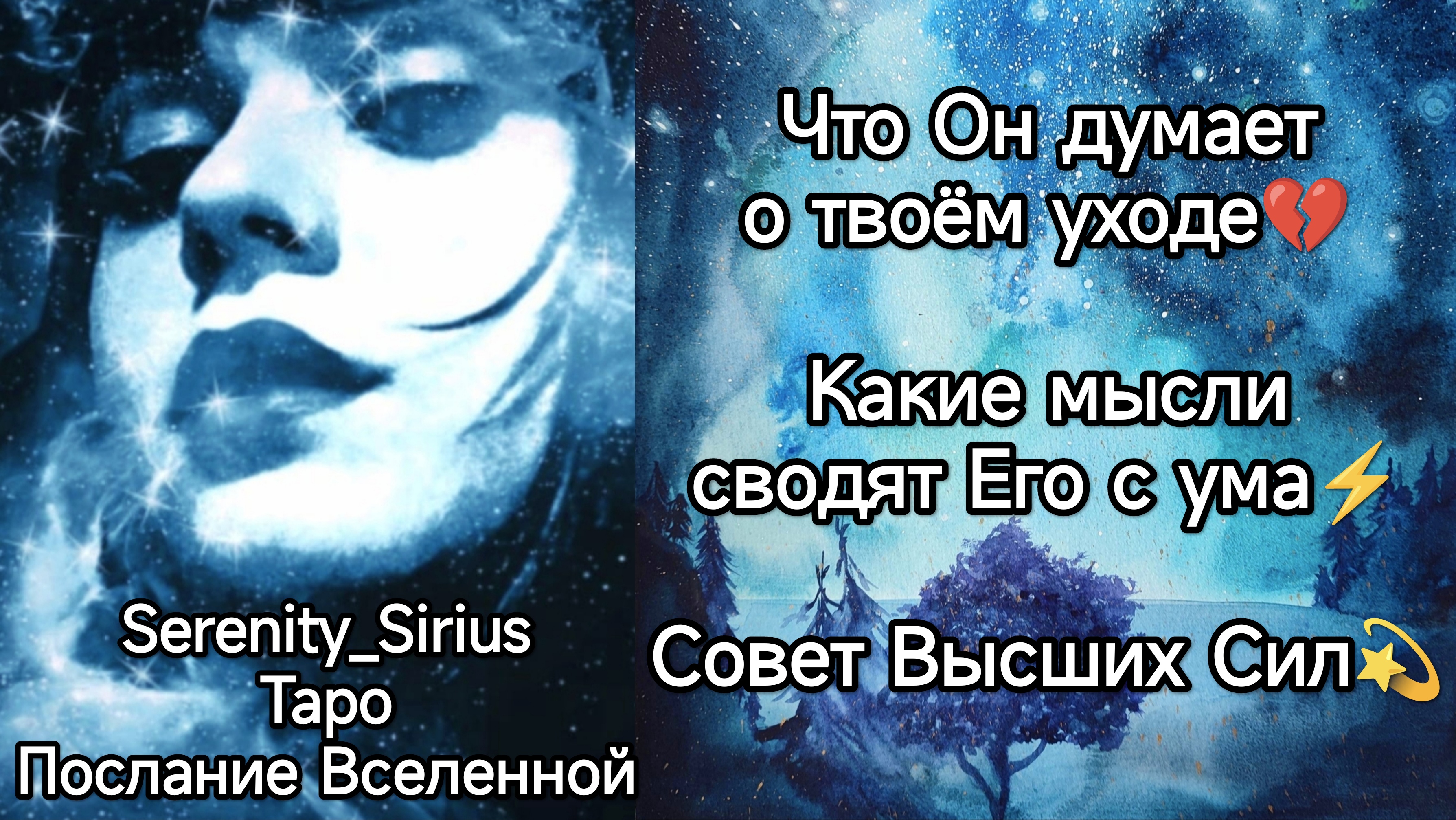Что Он думает о твоём уходе?Какие мысли сводят Его с ума⚡Совет Высших Сил? смотреть онлайн
