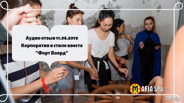 Аудио отзыв 11.06.2019 Корпоратив в стиле квеста "Форт Боярд" смотреть онлайн