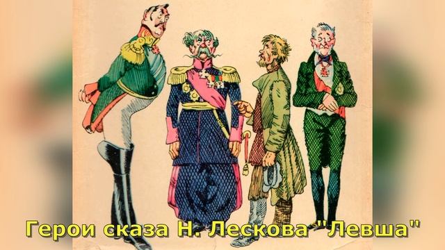 Левша. 3 глава. Краткое содержание смотреть онлайн