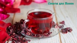 Опасные Свойства Красного Чая Каркаде | Полезные Советы для Жизни