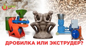 Что лучше купить дробилку, гранулятор или экструдер. В чем разница и что выбрать.