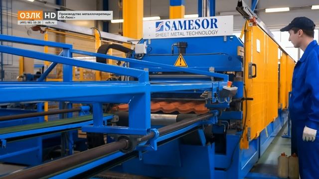 Производство металлочерепицы "М-Люкс" смотреть онлайн