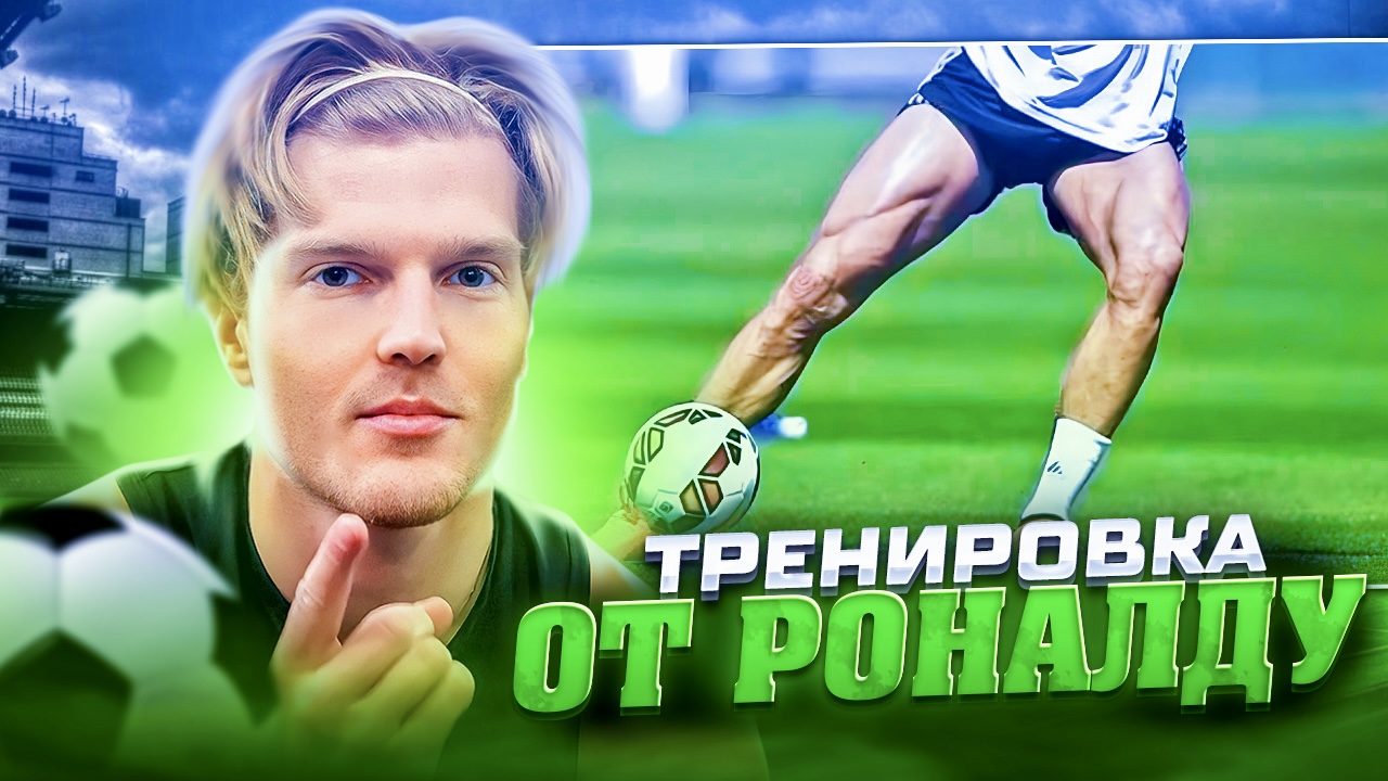 ТРЕНИРОВКА НОГ ПО ПРОГРАММЕ КРИШТИАНУ РОНАЛДУ? смотреть онлайн