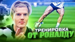 ТРЕНИРОВКА НОГ ПО ПРОГРАММЕ КРИШТИАНУ РОНАЛДУ?