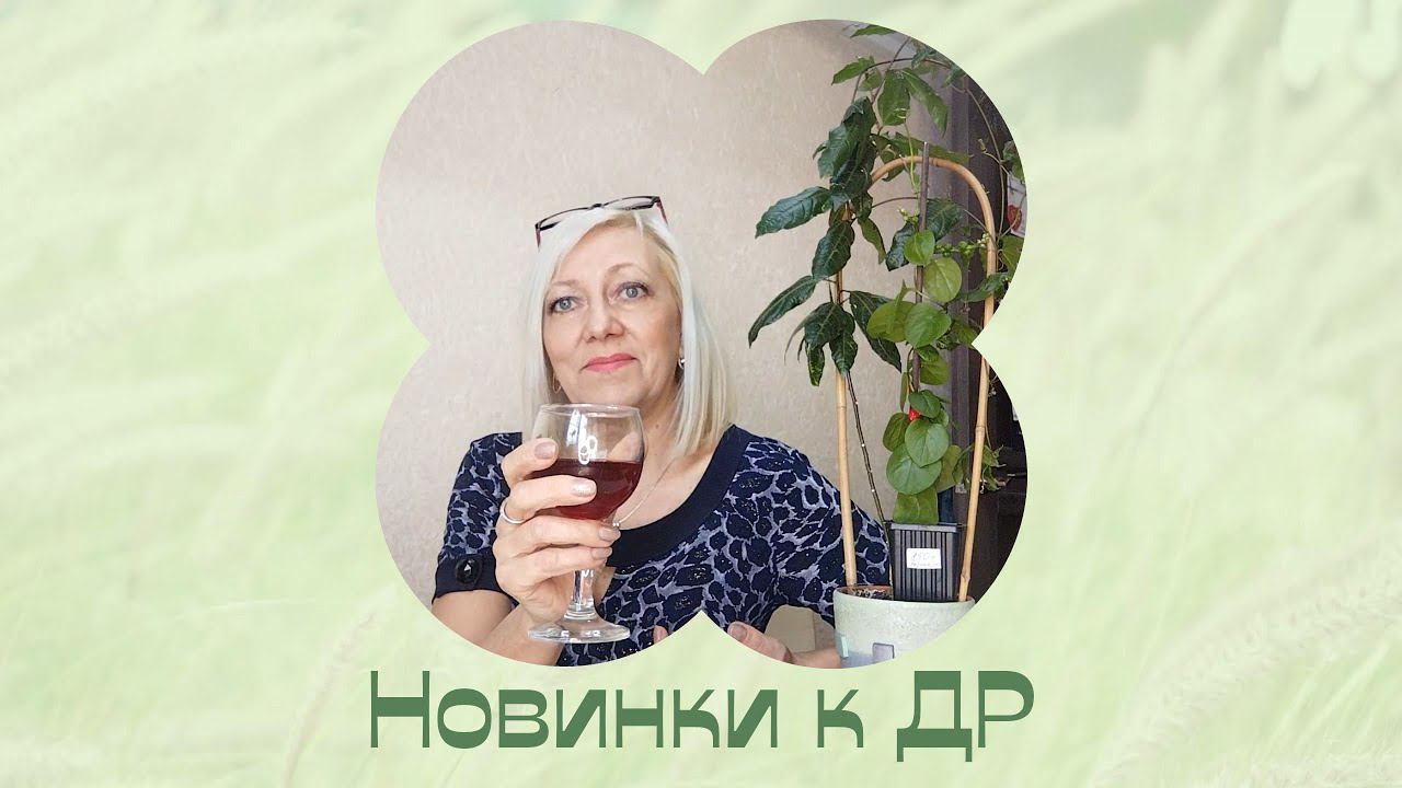 Мне сегодня 58, пойду куплю 58... Новинки. Экзотические растения. смотреть онлайн