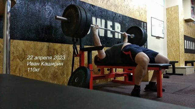 2023-04-22 Иван Каширин. Жим лежа 110кг смотреть онлайн