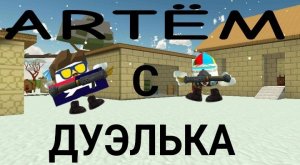 ИГРАЮ с ARTËM **в дуэль** в чикен ган! | Micha31k chicken gun