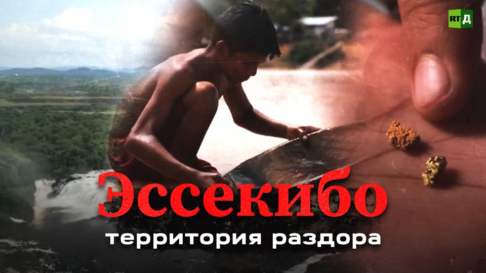 Эссекибо: территория раздора смотреть онлайн