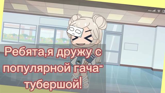 {Меме}[Я дружу с популярной гача тубершой!]Чит.опис. смотреть онлайн