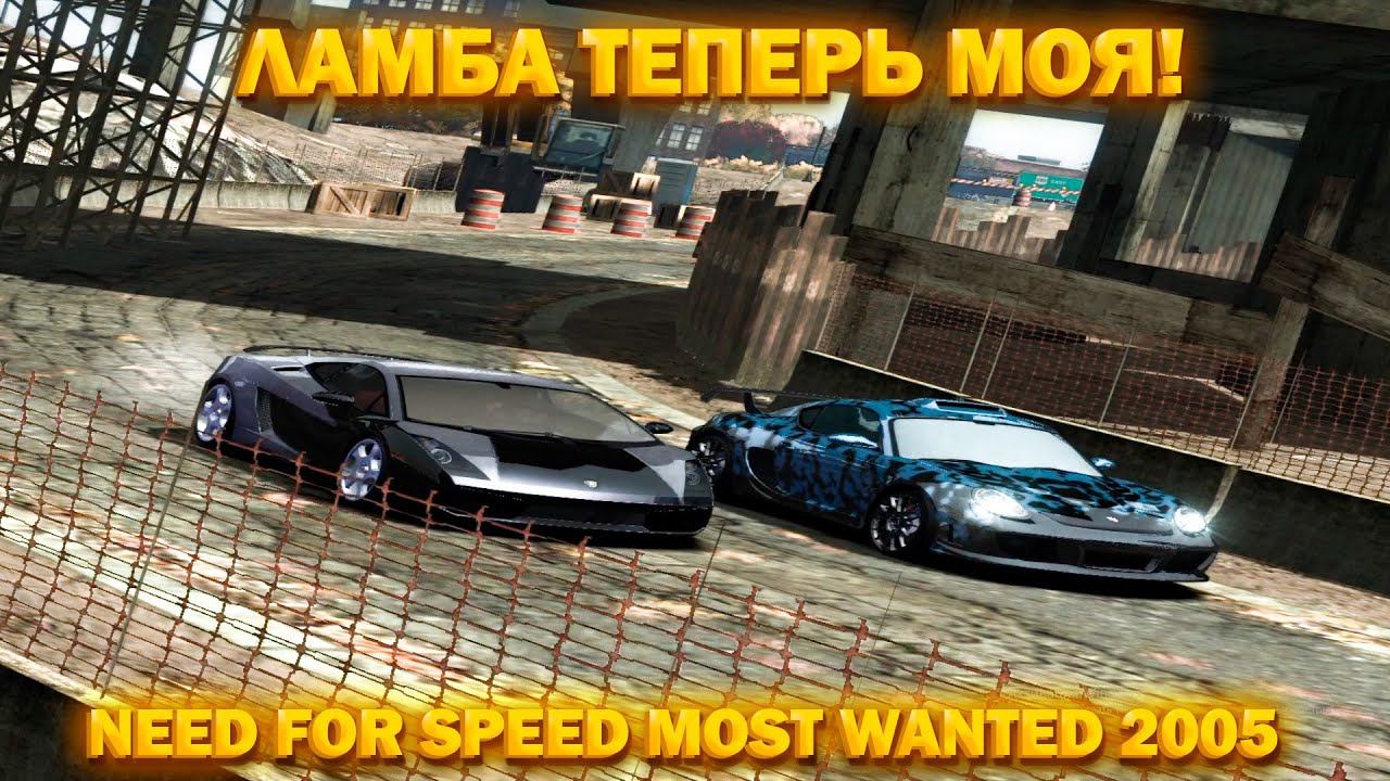NEED FOR SPEED MOST WANTED 2005:ЛАМБА ТЕПЕРЬ МОЯ! смотреть онлайн